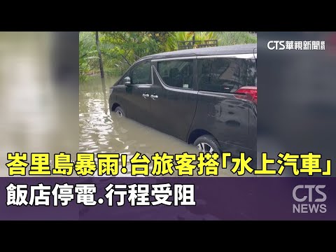 峇里島暴雨！台旅客搭「水上汽車」　飯店停電.行程受阻