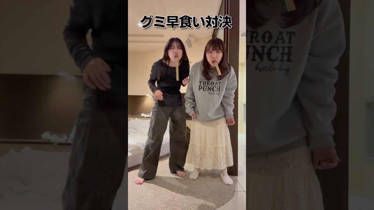 【罰ゲームあり】グミ早食い対決！#親友 #対決 #ゲーム #shorts