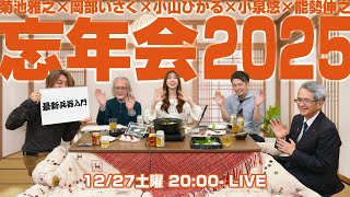 小泉悠×岡部いさく×菊池雅之×小山ひかる×能勢伸之「最新兵器入門 2025年12月号」 #国際政治ch 207