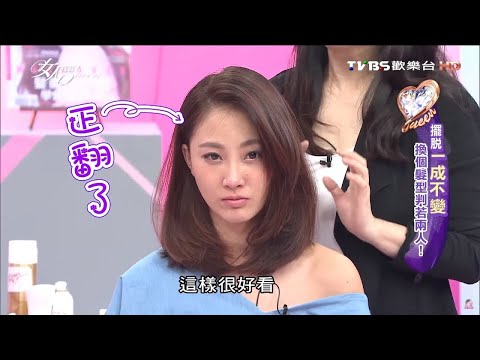 必看吳依霖剪髮!!! 現場剪了髮就跟換了個人似的 正翻~~ 女人我最大