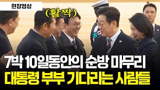 [현장영상] 길고도 짧았던 7박 10일동안의 순방 마무리.. 공항에서 대통령 부부 기다리는 사람들은 누구?