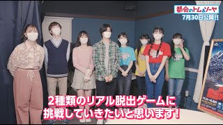 【超ときめき「都会のトム&ソーヤ」宣伝部】#9 SCRAPさんの脱出ゲームに挑戦！