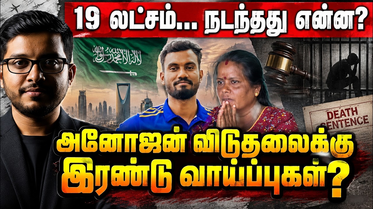 அனோஜனை காப்பாற்ற 2 வழிகள்? நடந்தது என்ன? | Saudi Arabia Tamil News