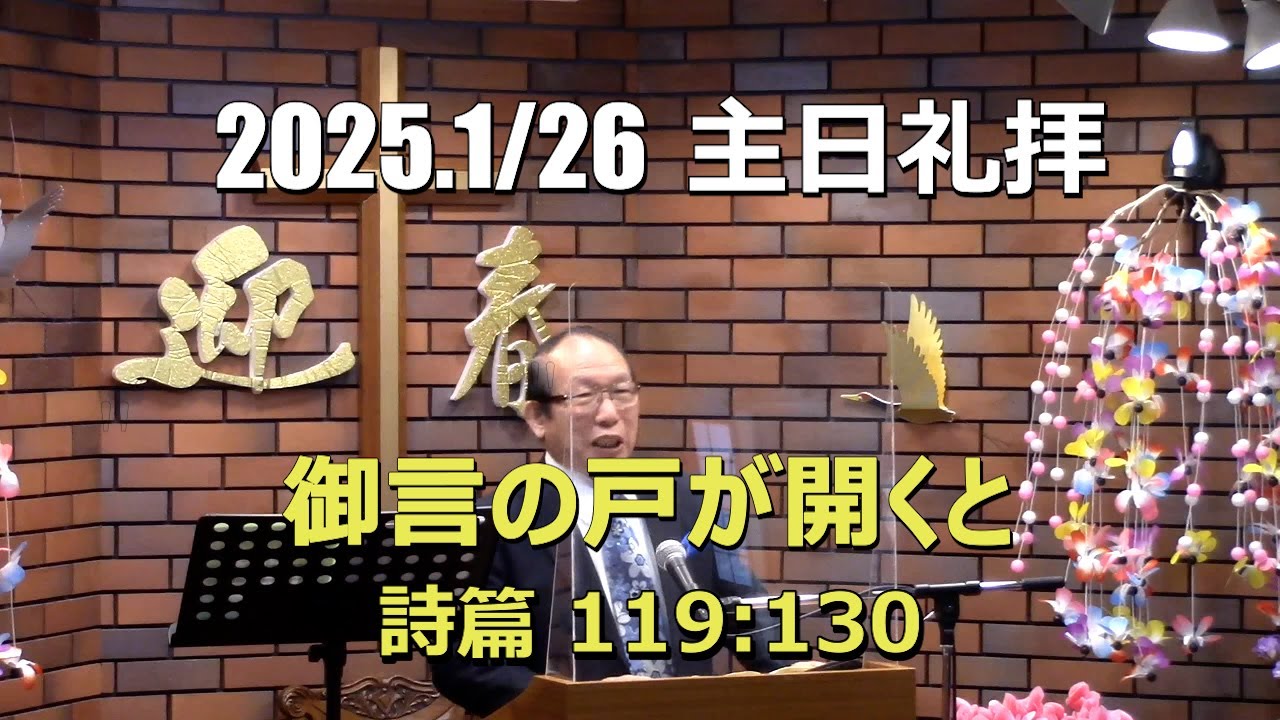 2025.01.26 礼拝_御言の戸が開くと (詩篇 119:130)