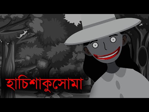 হাচিশাকুসোমা । এইট ফিট টল । জাপানিজ আরবান লেজেন্ড স্টোরি