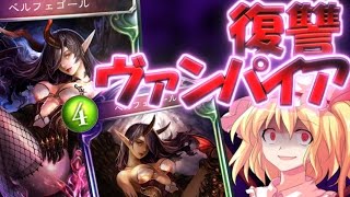【Shadowverse】ご注文はシャドバですか？3羽 ～ベルフェゴール～【ゆっくり実況】【シャドウバース】