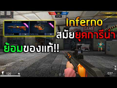 PB ปืนลายไฟยุคการีน่ามีใครเคยเล่นบ้าง! Inferno