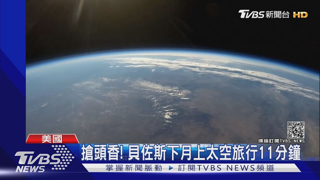 找弟弟一起旅行! 首富貝佐斯7/20上太空