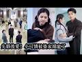 【完結】體檢時查出懷孕，男友認定她是不質檢點的女人當場提分手，被首富接回豪門又被眾人當成想母憑子貴的心機女，可豪門婆家卻個個團寵她！#黄波#邓燕妮
