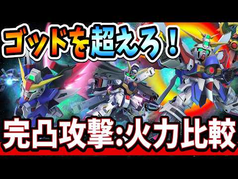 UR完凸攻撃型の火力徹底検証！Gジェネエターナルの真実とは？
