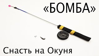 Какие снасти на окуня зимой