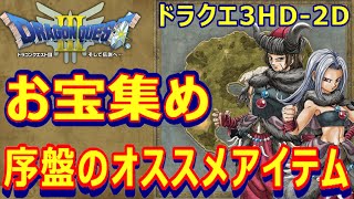【DQ3 HD-2D】最序盤のお宝集め！オススメアイテム32ヵ所【ドラクエ3】【ドラゴンクエスト】