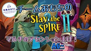 【Slay the Spire 2】おもちの4人マルチでスレスパ2　アセンション上げ！A6~