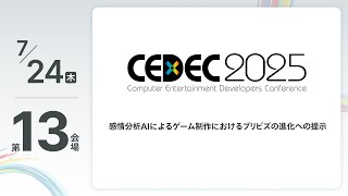 【CEDEC2025】感情分析AIによるゲーム制作におけるプリビズの進化への提示
