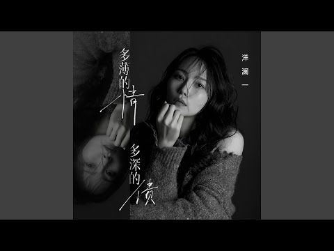 多薄的情多深的债