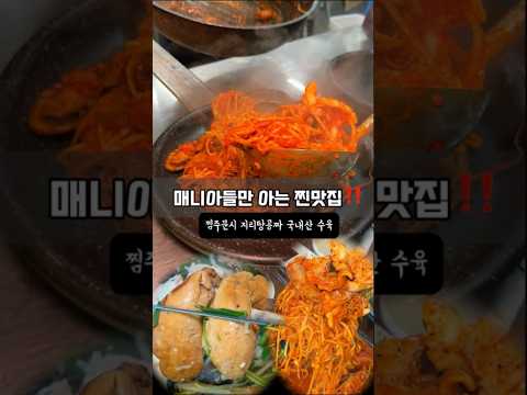 국내산! 매니아층들에게 인기만점! 간 나오는곳 전주에서 첨봄‼️ 감칠맛나는 중독적인맛으로 유명한 동네맛집⁉️ 영상 썸네일
