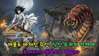 Download lagu [전설의 고향] 산신령의 정체가 식인 요괴? 처녀를 구하기 위한 두꺼비의 목숨 건 사투! |야담 |옛날이야기 |민담 |전설 | 설화 mp3