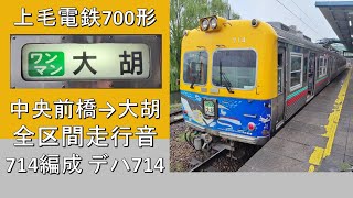 【鉄道走行音】上毛電鉄700形 大胡行き 全区間走行音 ~抵抗制御~