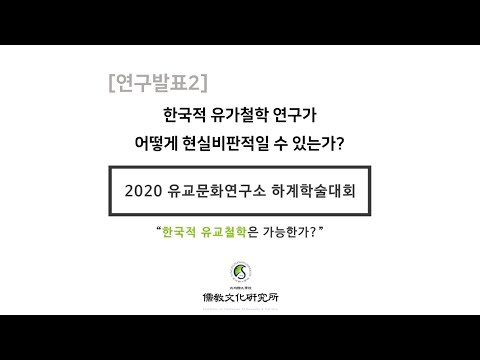 [2020 하계학술대회 연구발표] 한국적 유가철학 연구가 어떻게 현실비판적일 수 있는가?” - 김도일 선생님(성균관대)