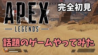 [APEX]  話題のゲームを完全初見でやってみた！！[実況]