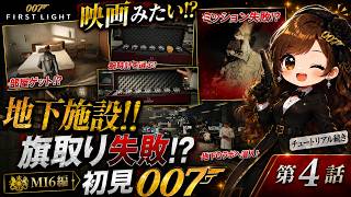 地下施設で武器支給！旗取りミッションに挑むもまさかの失敗!【007 First Light】第4話