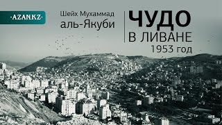 Чудо в Ливане, 1953 год ᴴᴰ - Шейх Мухаммад аль-Якуби  | www.azan.kz