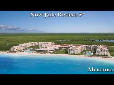 Now Jade Riviera 5* Мексика