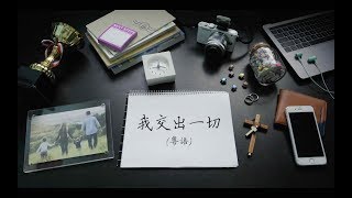 【改編詩歌】我交出一切 (粤) I Surrender All|jnX 官方版