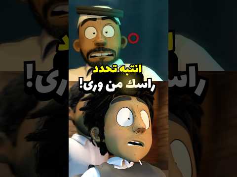 انتبه تحدد شعرك من ورى ! #انميشن #مضحك #معلومات