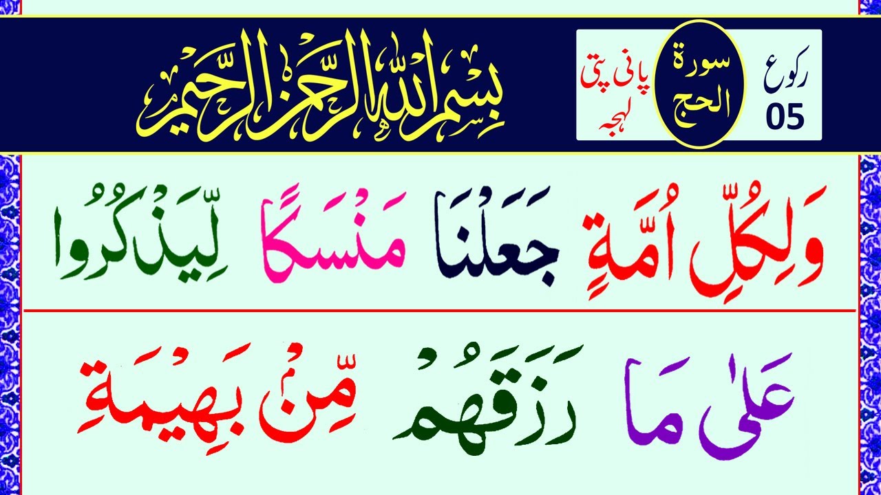 Al Ruku Surah Al Hajj Ruku 05 Panipati Voice Recitation of Holy Quran with