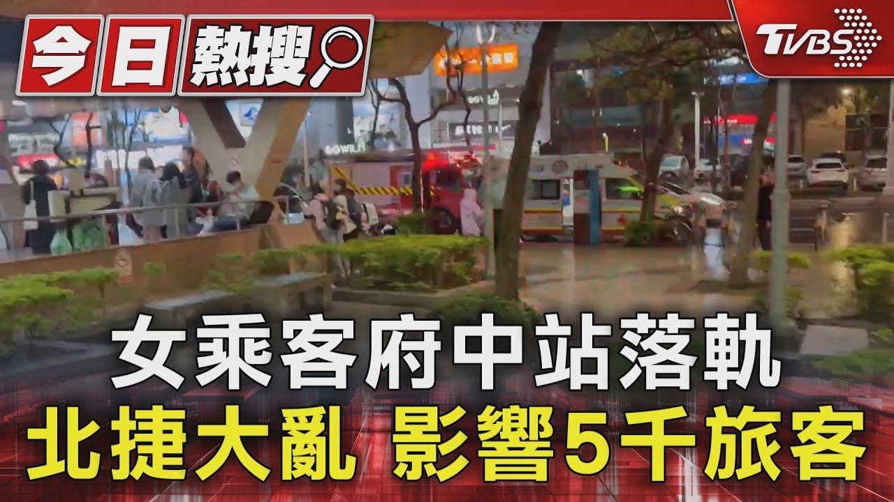 女乘客府中站落軌 北捷大亂影響5千旅客