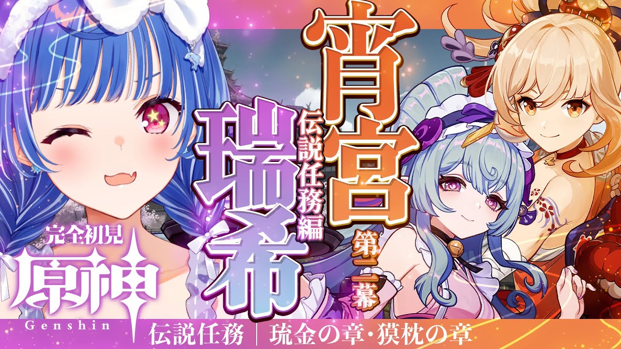 【 原神 】混浴イベントに向けて❕宵宮と夢見月の伝説任務進めるぞ~❕ドコドコドコ【 にじさんじ / 西園チグサ 】
