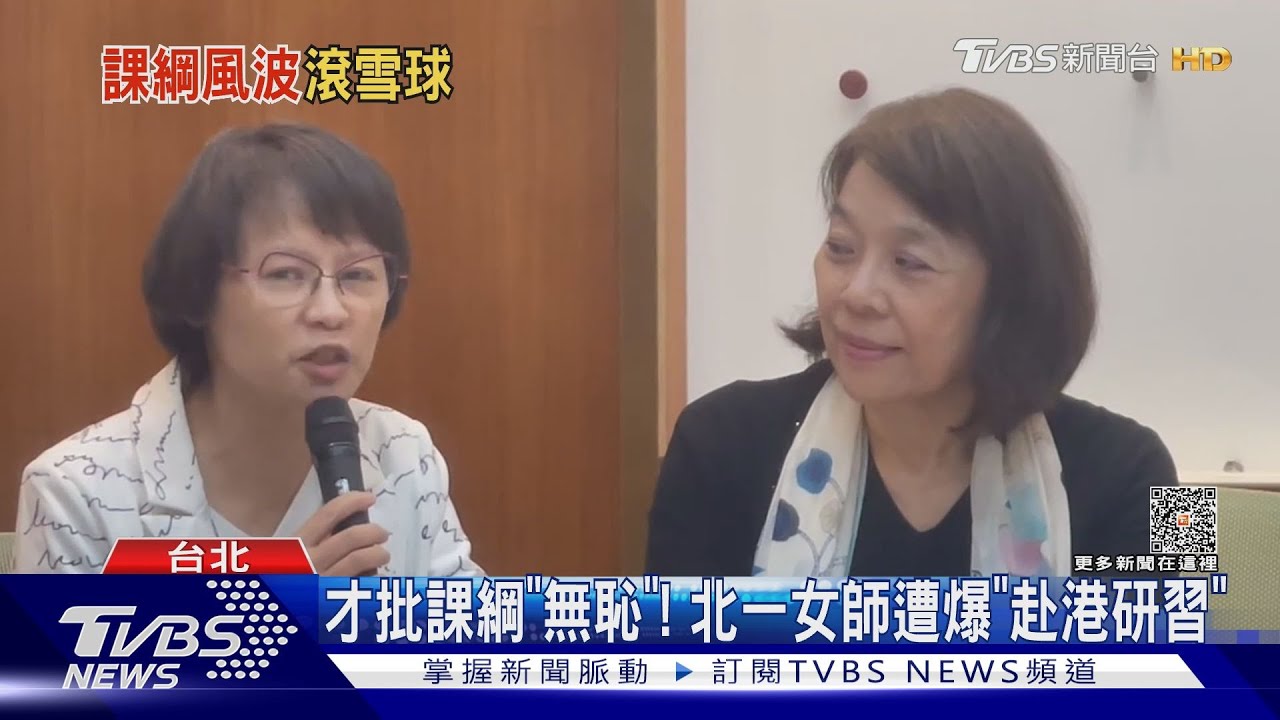 才批課綱「無恥」! 北一女師遭爆「赴港研習」