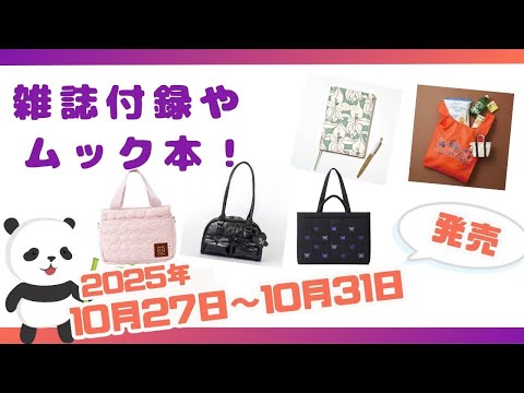 今週の付録はいろんな“かわいい”がたくさん！ 思わず手に取りたくなるそんな付録が勢ぞろい♪10月27日〜10月31日発売の雑誌付録やムック本をまとめてご紹介【2025年最新版】