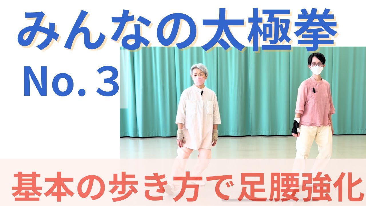 みんなの太極拳3