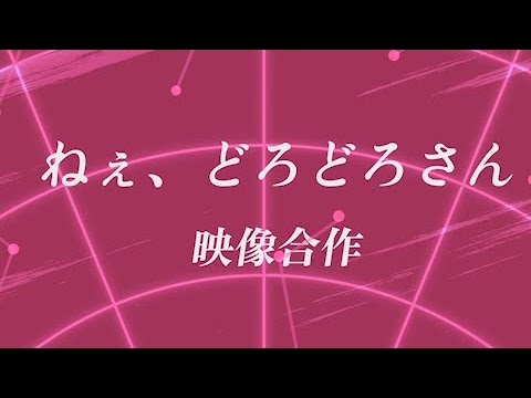 【映像合作】ねぇ、どろどろさん