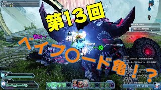 【PSO2実況】第13回～回転亀(ベイブ〇ードタートル)～【ぬ・むい】