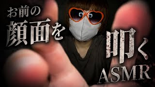 お前の顔面を叩くASMR 【20歳の雑ASMR】