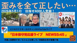 【あまりに多すぎる歪みを全て正したい…期待は保守党だけ】#日本保守党 #百田尚樹 #有本香 #島田洋一 #北村晴男 #小野寺まさる #梅原克彦 #自民党 #高市早苗 #移民 #消費税減税
