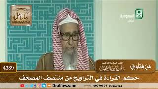 [4389] حكم القراءة في التراويح من منتصف المصحف - صالح الفوزان