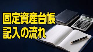 【簿記3級】固定資産台帳の記入方法｜取得・減価償却・売却を一件ごとに管理