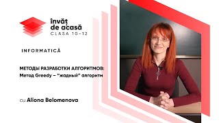 "МЕТОДЫ РАЗРАБОТКИ АЛГОРИТМОВ. Метод Greedy – “жадный” алгоритм"