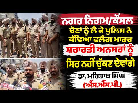MC Elections ਨੂੰ ਲੈ ਕੇ ਪੁਲਿਸ ਨੇ ਕੱਢਿਆ ਫਲੈਗ ਮਾਰਚMC Elections ਨੂੰ ਲੈ ਕੇ ਪੁਲਿਸ ਨੇ ਕੱਢਿਆ ਫਲੈਗ ਮਾਰਚ