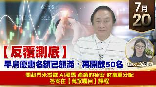 【財經至尊】 王曈 0720《【反覆測底】》關起門來授課 AI黑馬    產業的秘密 財富重分配答案在【萬眾矚目】課程