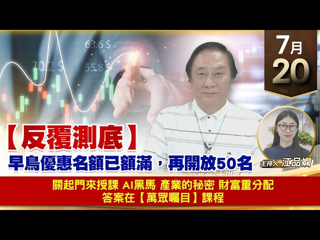 【財經至尊】 王曈 0720《【反覆測底】》關起門來授課 AI黑馬    產業的秘密 財富重分配答案在【萬眾矚目】課程
