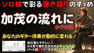 『加茂の流れに』かぐや姫/ソロ技で彩る弾き語りのすゝめ by ▼ K on Pick