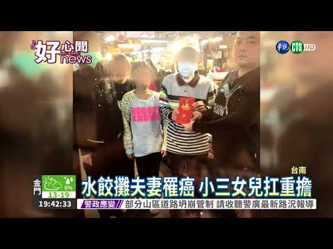 罹癌父母"愁"錢 小三女童賣水餃