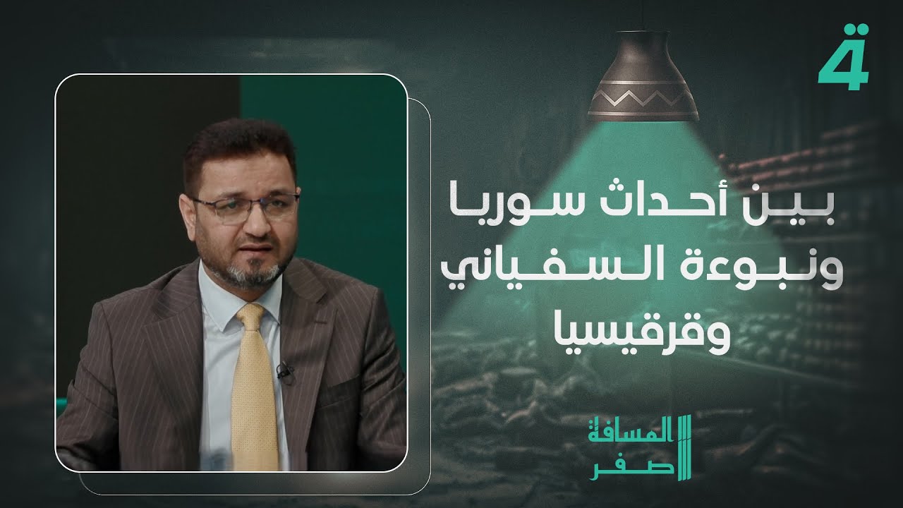 فيديو | بين أحداث سوريا ونبوءة السفياني وقرقيسيا.. رائد المالكي يربط الواقع بالموروث الديني