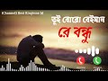 তুই বড় বেঈমান রে বন্ধু 💔 Tui Boro Beiman Re Bondhu Bangla Ringtone Beautiful R