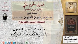 صورة ما حكم التعلق بأستار الكعبة طلباً للبركة؟ للشيخ صالح الفوزان